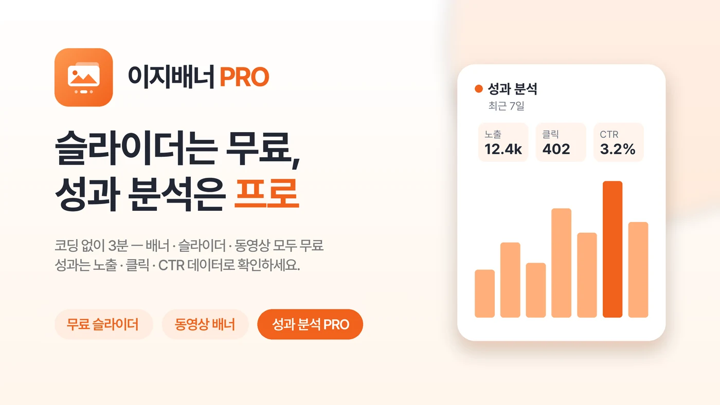 이지배너PRO — 슬라이더는 무료, 성과 분석은 프로