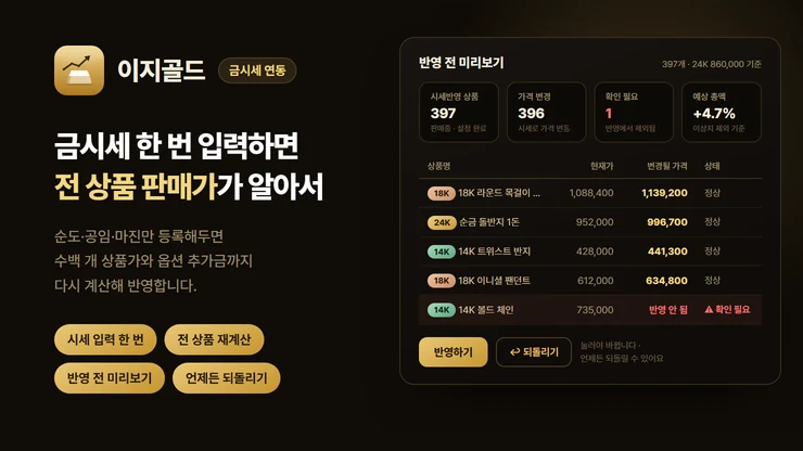 이지골드 — 금시세 한 번 입력하면 전 상품 판매가가 알아서