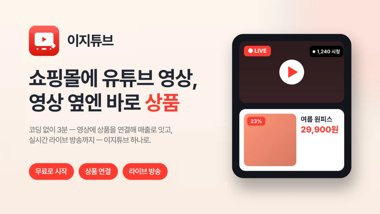 이지튜브 — 쇼핑몰에 유튜브 영상, 영상 옆엔 바로 상품
